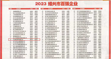 免费的骚B权威发布丨2023绍兴市百强企业公布，长业建设集团位列第18位